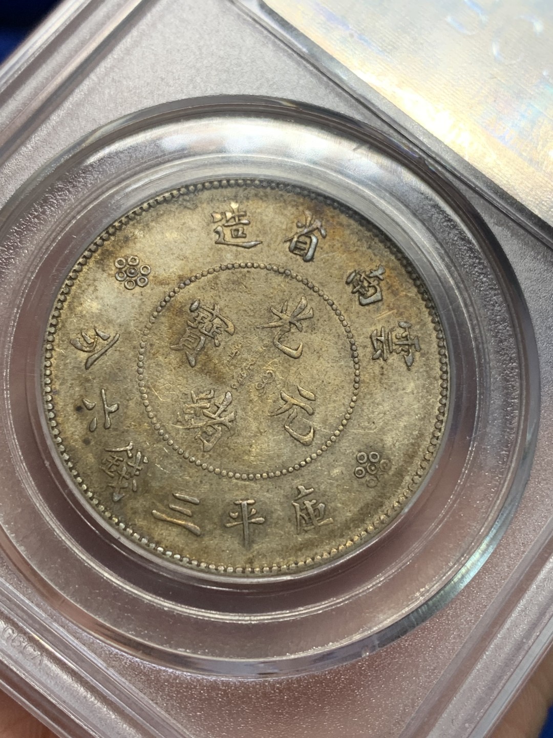 《竞宝斋》第149场-周日，周一，周四 3场 (全场包邮) 公博-AU50 云南省造 新龙半圆 二空圈 银币 带底光不错