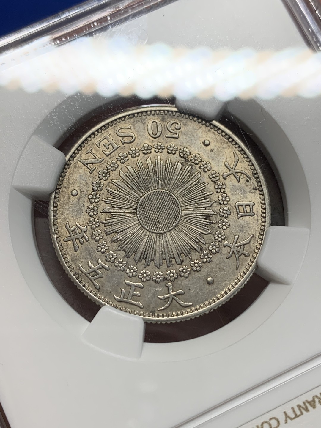 《竞宝斋》第149场-周日，周一，周四 3场 (全场包邮) NGC AU 1916日本大正5年旭日50钱银币