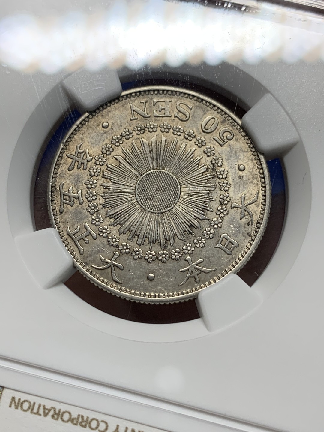 《竞宝斋》第149场-周日，周一，周四 3场 (全场包邮) NGC AU 1916日本大正5年旭日50钱银币