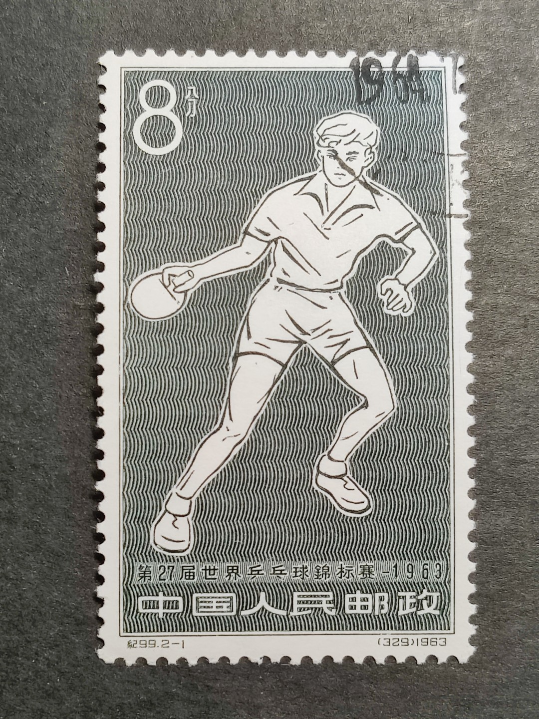 洪涛臻品批发群  精选邮票限时拍卖第二百二十一期 纪99世乒赛-1盖销上品 面艳背白票挺 原胶雪白润亮 完美过灯！ 经典老纪特！