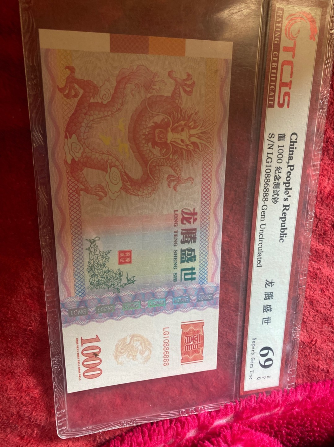 小英拍第678期 龙腾盛世测试钞一张，靓号天印评级权威认证