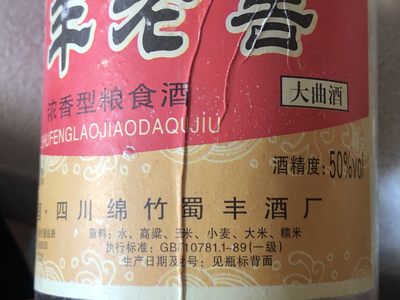 缤纷诚信拍633期 低出纯粮浓香型96年蜀丰老窖酒大曲