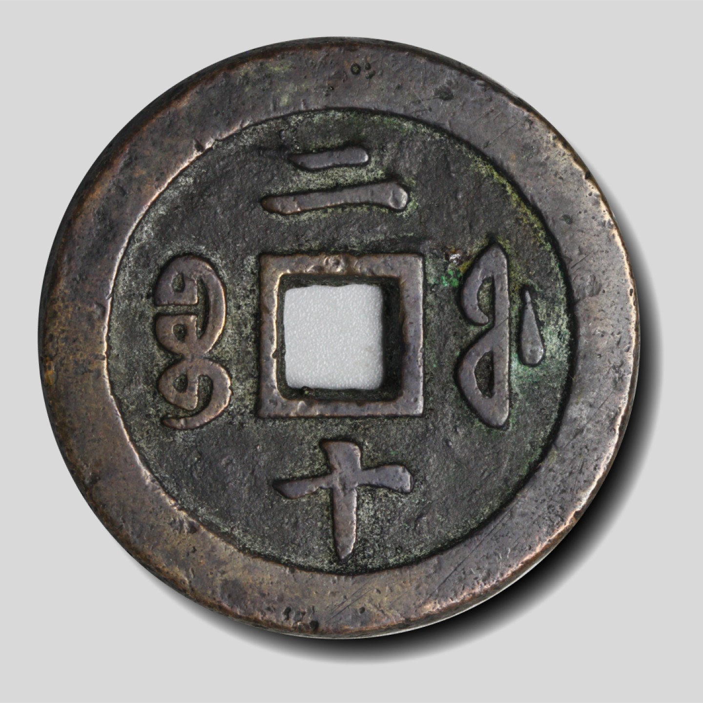 宝晋藏泉-北京大晋浩天2023年4月文物艺术品线上拍卖会 咸丰重宝 宝福二十