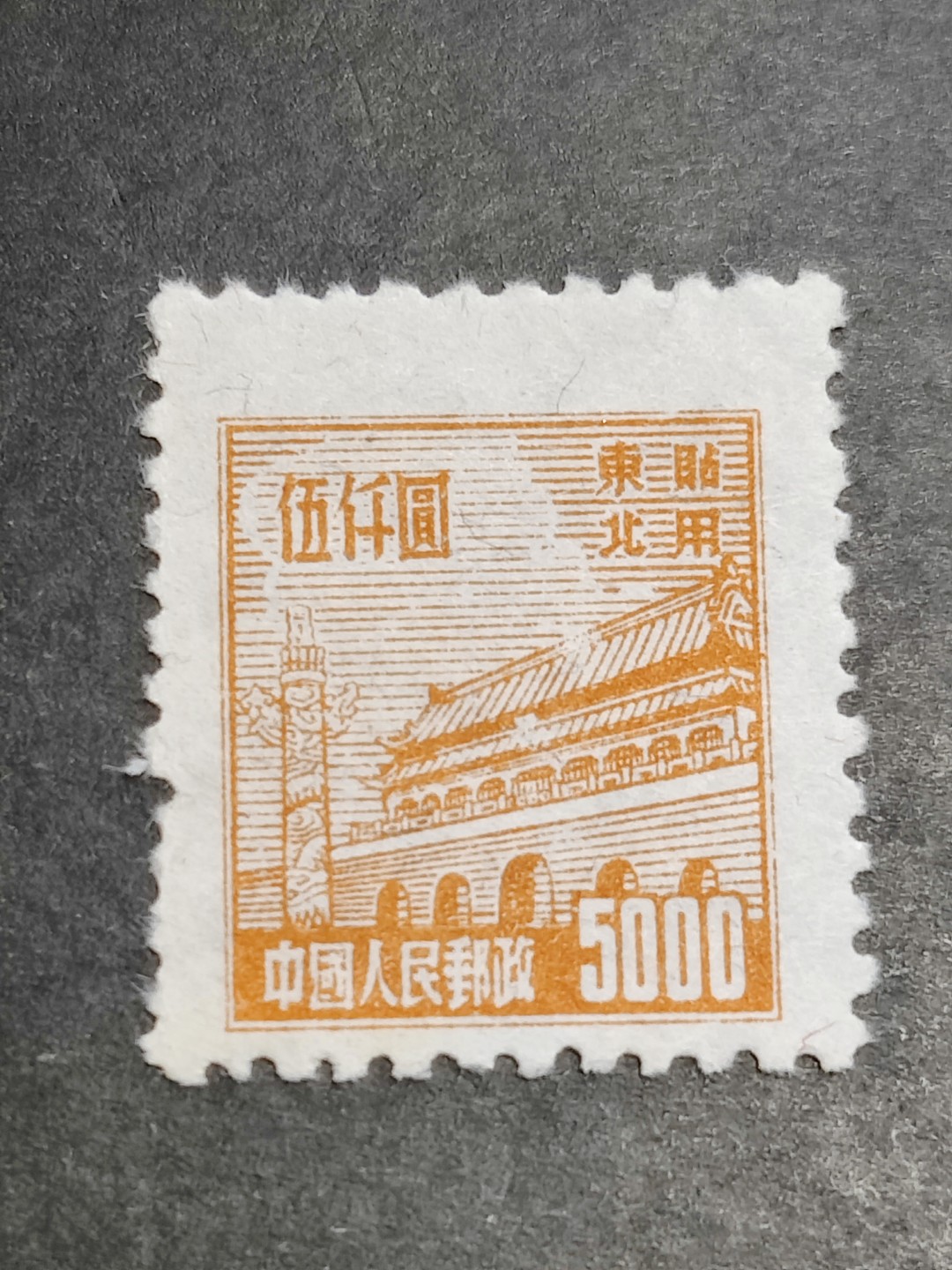 洪涛臻品批发群  精选邮票限时拍卖第二百三十七期 普东2天安门5000元有水印新票 面艳背白 完美过灯 普东2纸张软白难保存 十分难得! 全品!【尾图套票3078元】