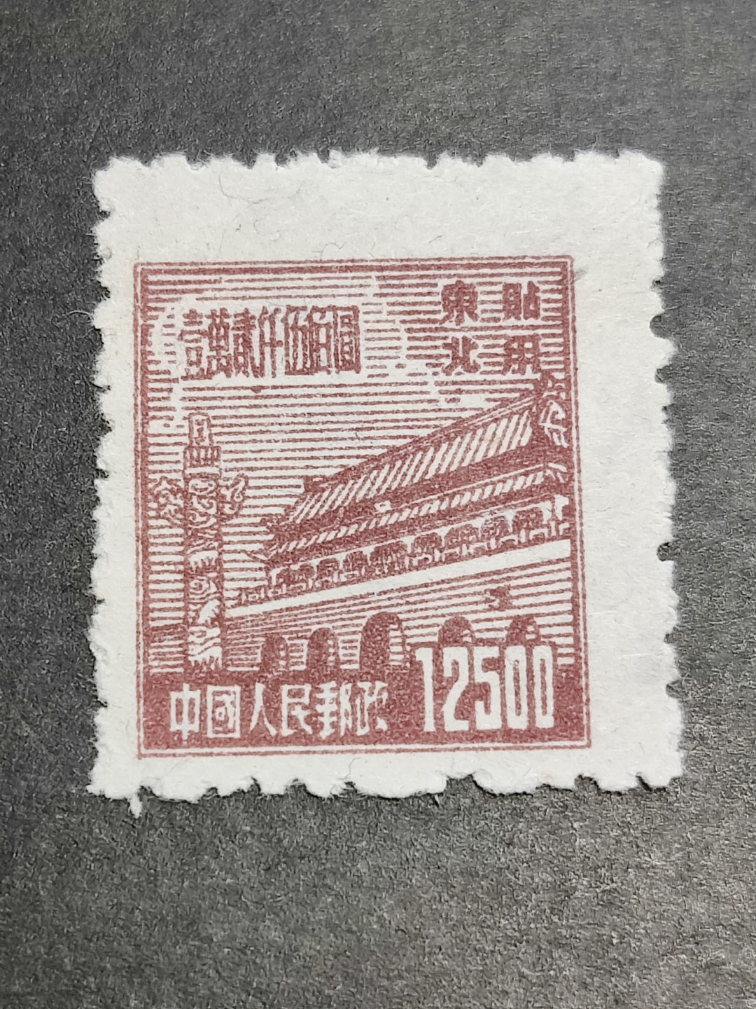 洪涛臻品批发群  精选邮票限时拍卖第二百三十七期 普东2天安门12500元有水印新票 面艳背白 完美过灯 普东2纸张软白难保存 十分难得! 全品!【尾图套票3078元】