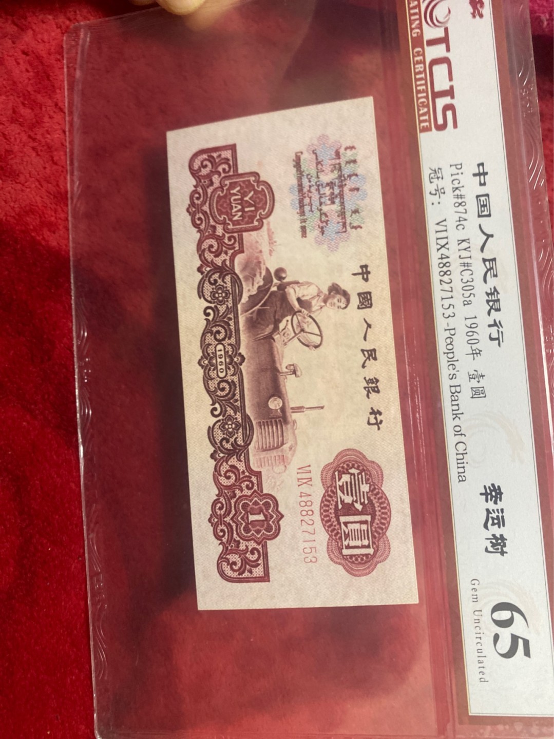 小英收藏拍673期 三版幸运树一张，天印评级权威认证