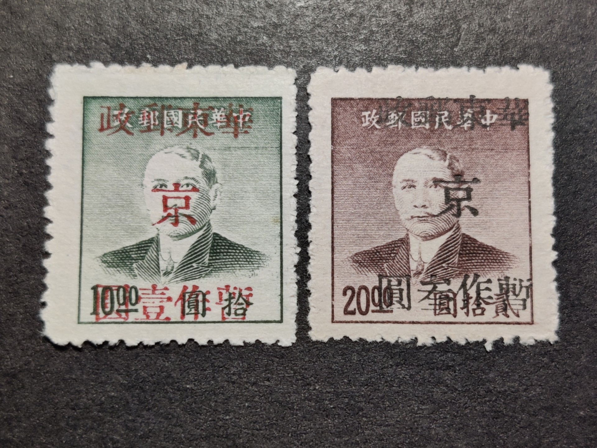 洪涛臻品批发群  精选邮票限时拍卖第二百二十四期 华东解放区 孙中山加盖改值 全套2枚新 面艳背白草纸票 