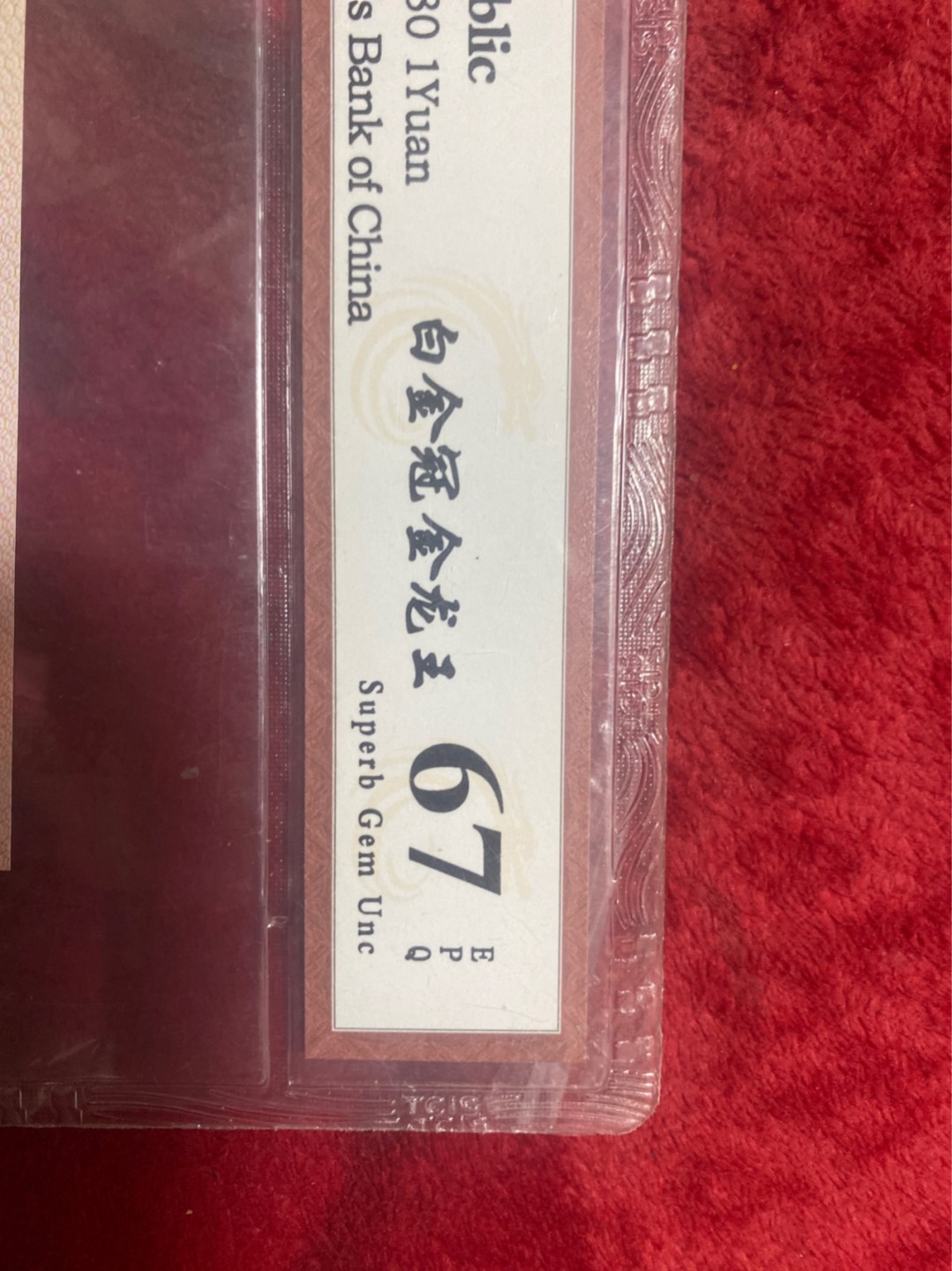 小英收藏拍673期 801白金冠金龙王一张，天印评级权威认证