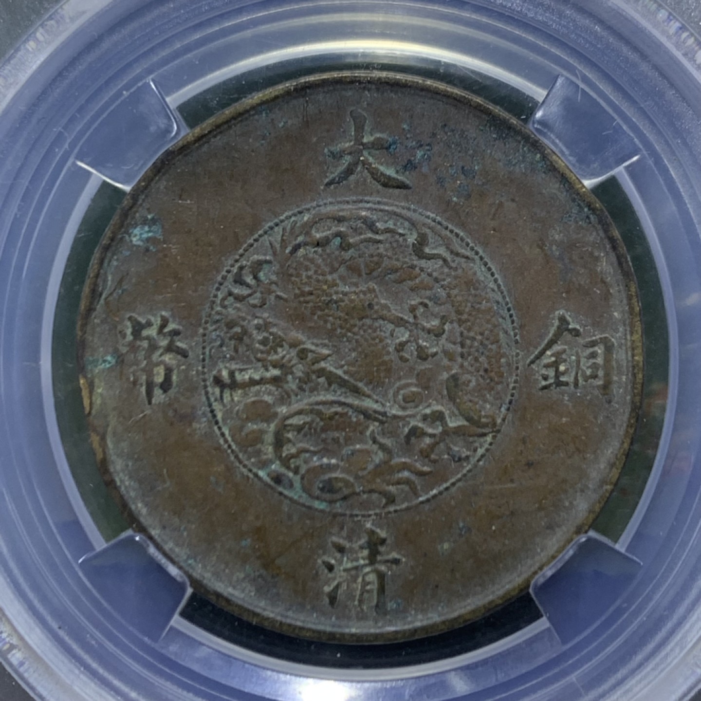 清，宣统三年大清十文铜元一枚！