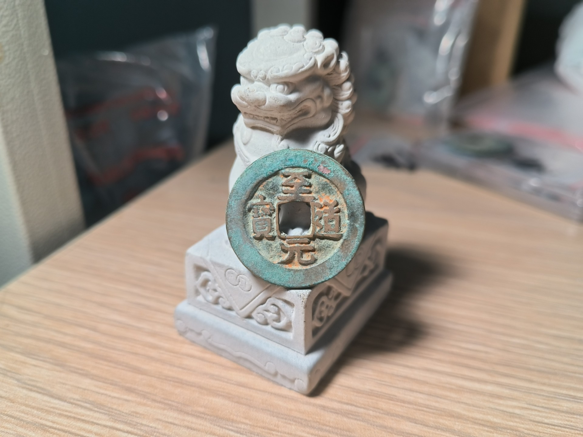 第一次试拍宋钱专场 至道元宝 老朱砂
