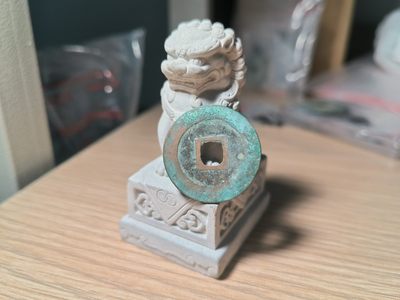 第一次试拍宋钱专场 至道元宝 老朱砂