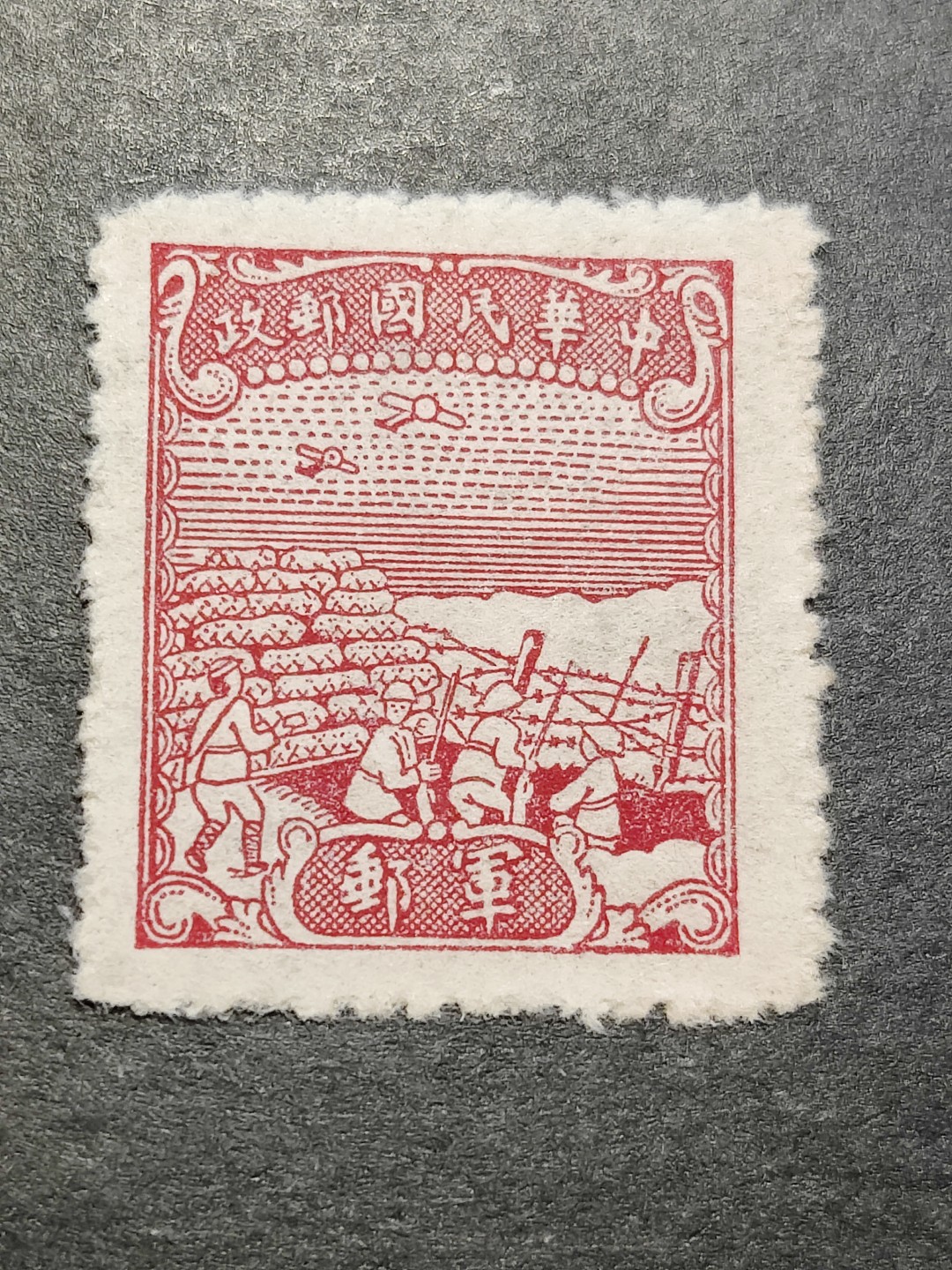 洪涛臻品批发群  精选邮票限时拍卖第二百三十三期 民军8 1945年 中信版无面值军邮邮票 1全新上品  