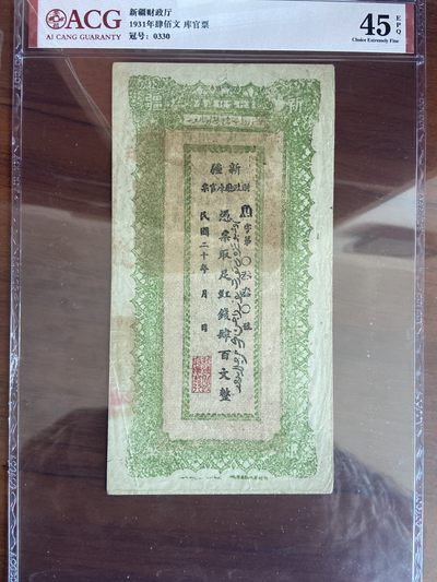 华伟拍卖 2023 年“5月花”钱币拍卖 - 1931 年新疆财政厅四百文库官票 ACG45