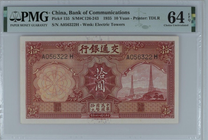 收藏联盟Quantum Auction 第247期拍卖 交通银行1935年10元 PMG64e 双电塔
