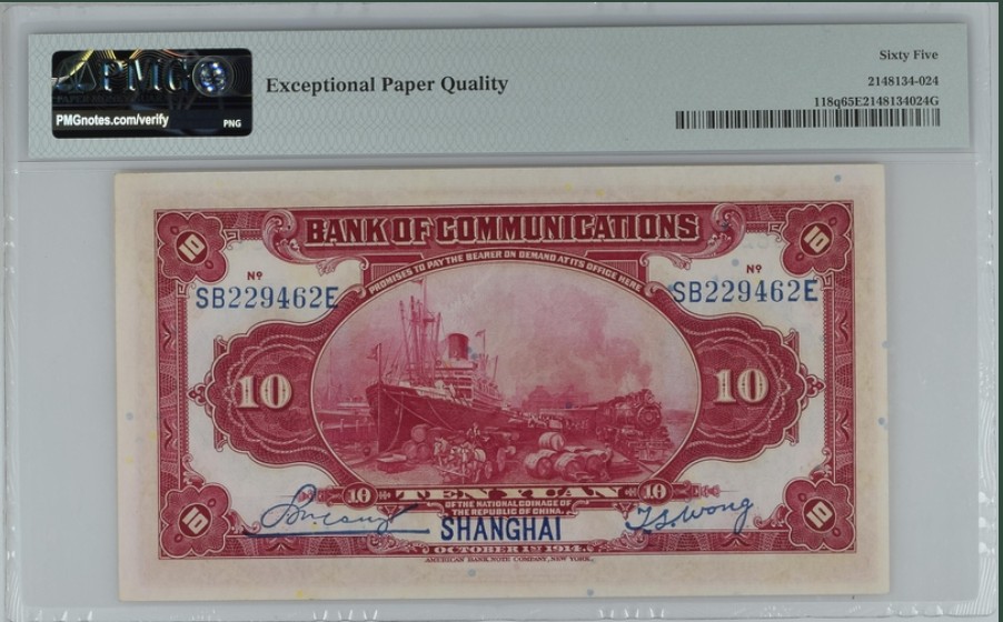 收藏联盟Quantum Auction 第247期拍卖 交通银行1914年10元 PMG65