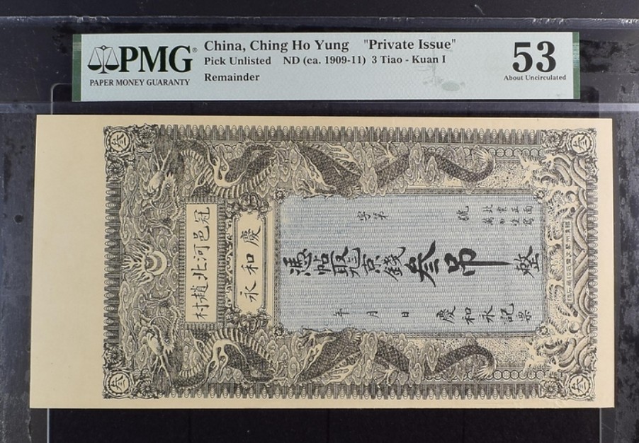 收藏联盟Quantum Auction 第247期拍卖 中国1909-11年庆永和3吊票  PMG53
