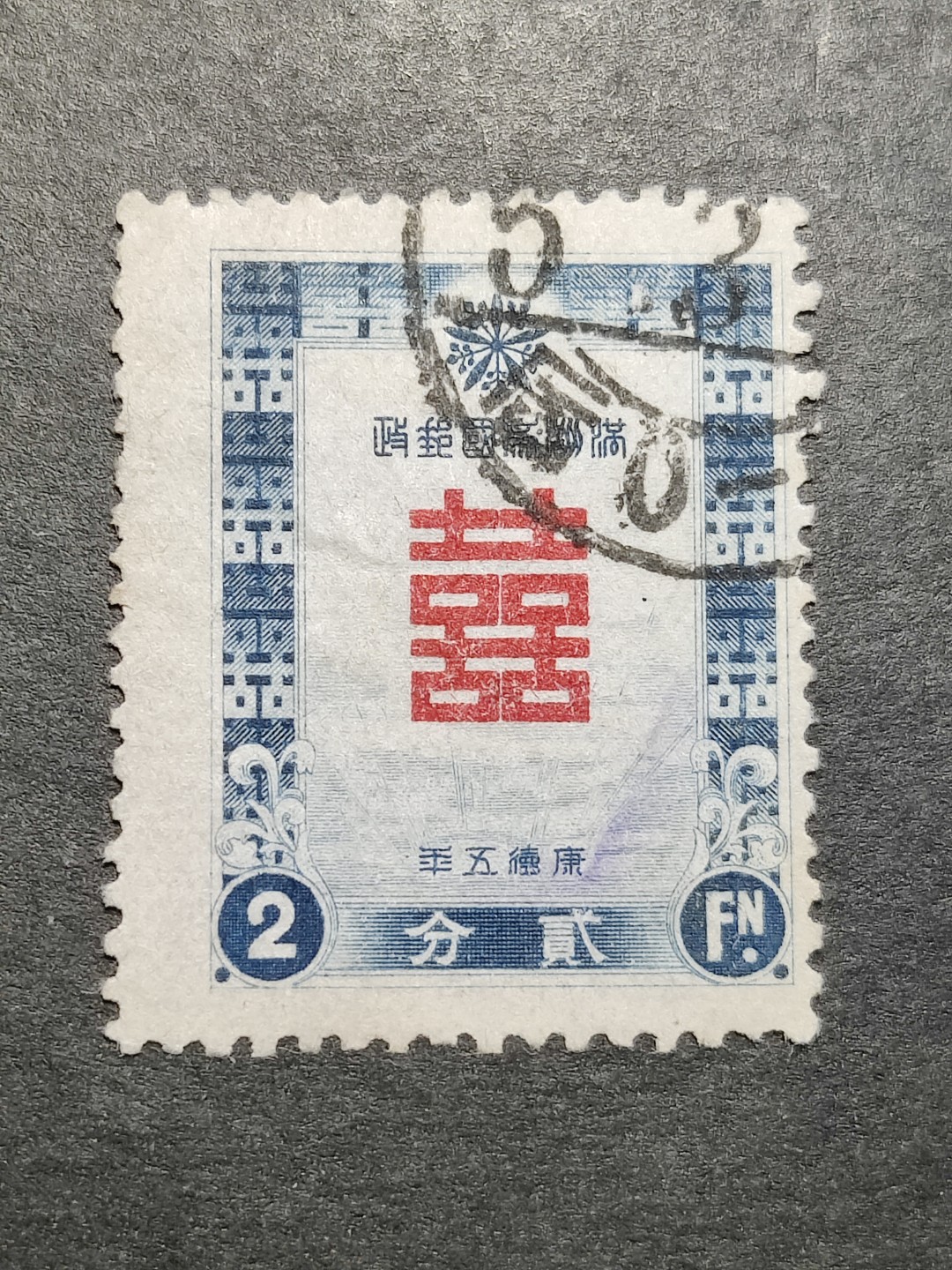 洪涛臻品批发群  精选邮票限时拍卖第二百二十二期 满特1 康德五年双喜贺年邮票 1全信销上品 