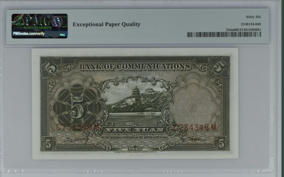收藏联盟Quantum Auction 第247期拍卖 交通银行1935年5元 PMG66 颐和园佛香阁