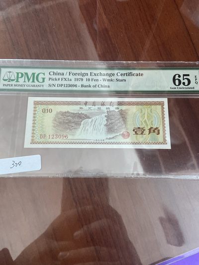 华伟拍卖 2023 年“5月花”钱币拍卖 - 1979 年外汇券 1 角 pmg65 顺子头 123