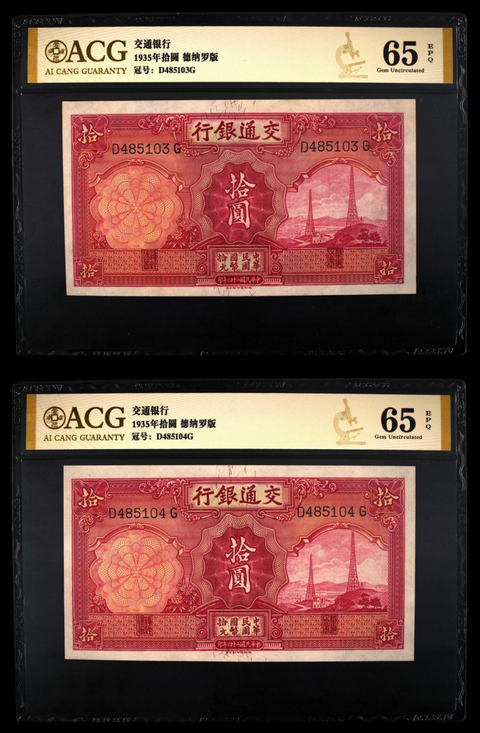 小骏钱币 交通银行电塔2连