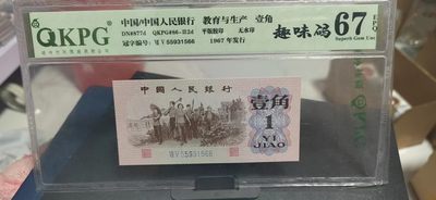 周日纸币+古币+铜元 - 钱坤评级  三版劳动壹角—  趣味码，蓝二冠，55931566，号码非常好，55开头，66结尾，第二位5和第三位数字9重印错印，钱坤标注趣味码、趣味币，百度了一下，75冠还是蓝二冠的关门冠，关门冠要比普通冠号印刷量少很多，非常难得！爱藏网和闲鱼上都卖二百多一张