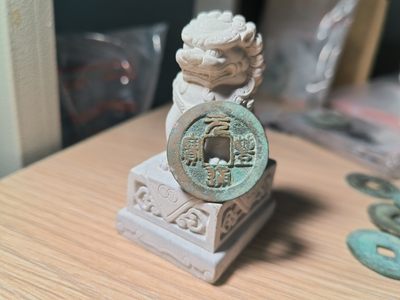 第一次试拍宋钱专场 元丰通宝