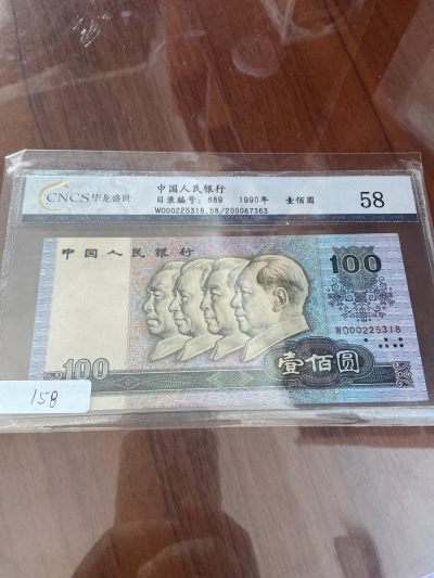 7 月钱币邮票专拍 - 1990 年四版100 元豹子头000   尾18 无 47