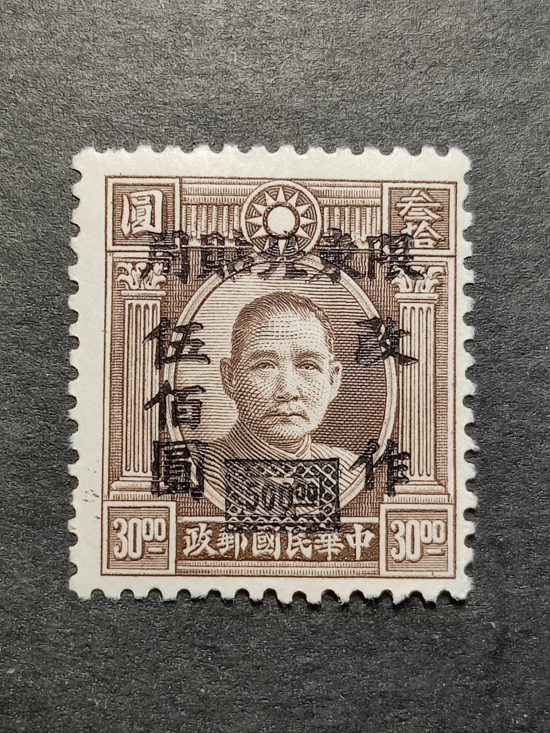 洪涛臻品批发群  精选邮票限时拍卖第二百二十二期 东北普6 1948年 伦敦三版孙中山像加盖改值 1全新上品
