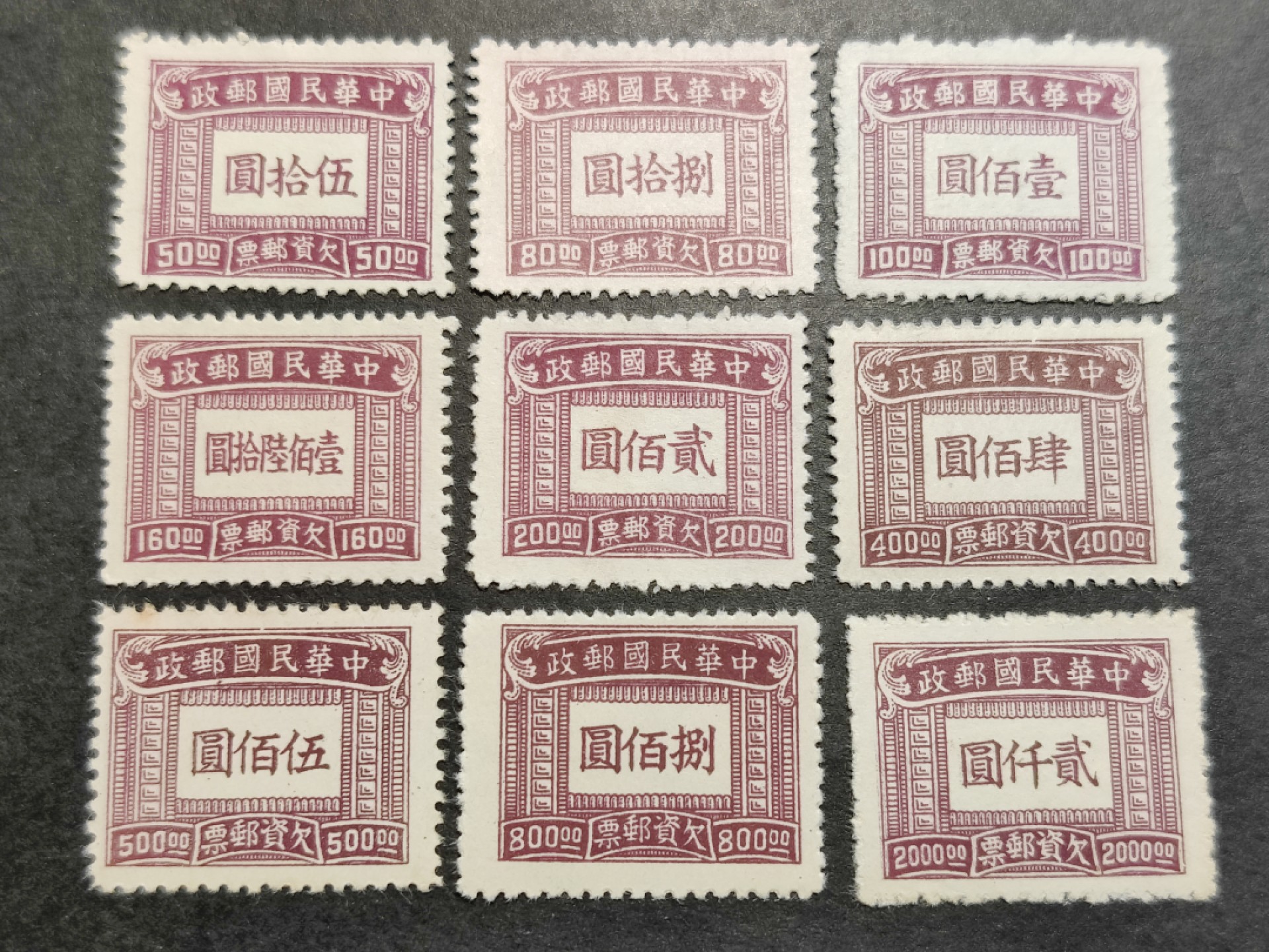 洪涛臻品批发群  精选邮票限时拍卖第二百二十二期 民欠11 1947年上海大东版欠资邮票 9全新上品 带出厂原光泽！