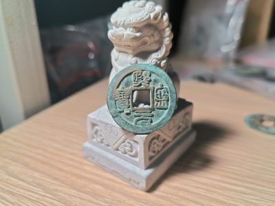 第一次试拍宋钱专场 熙宁元宝 鸟虫篆