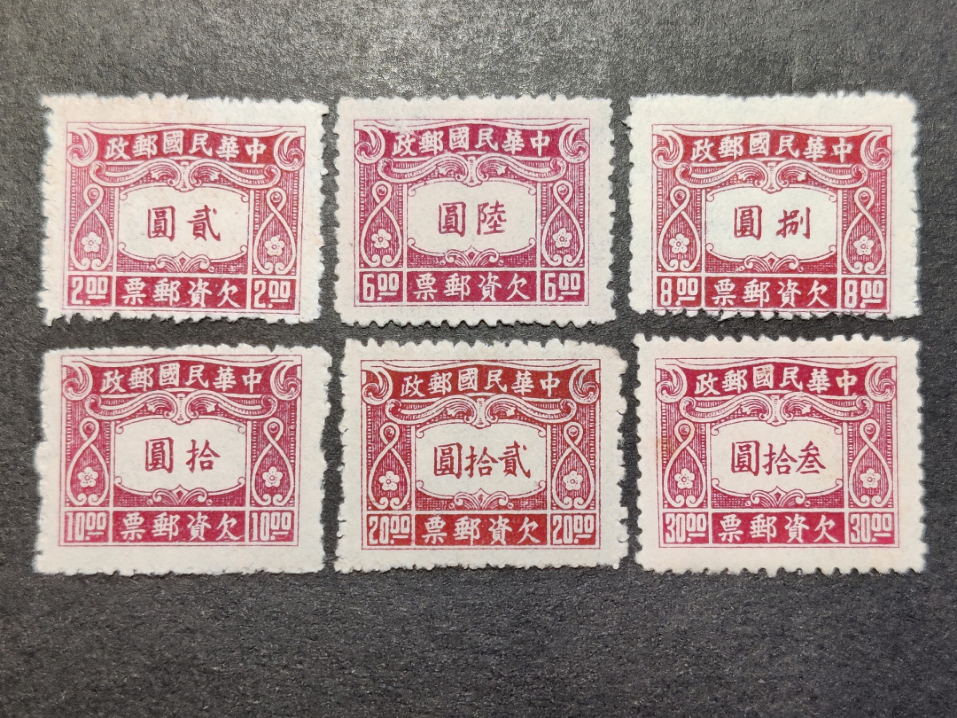 洪涛臻品批发群  精选邮票限时拍卖第二百二十二期 民欠10 1945年 中信二版欠资邮票 6全新上品【欠资邮票只在邮局内使用, 不出售给用邮者与集邮者, 所以当时能买到欠资邮票的人很少】
