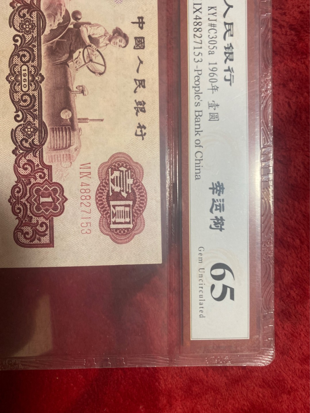 小英收藏拍673期 三版幸运树一张，天印评级权威认证