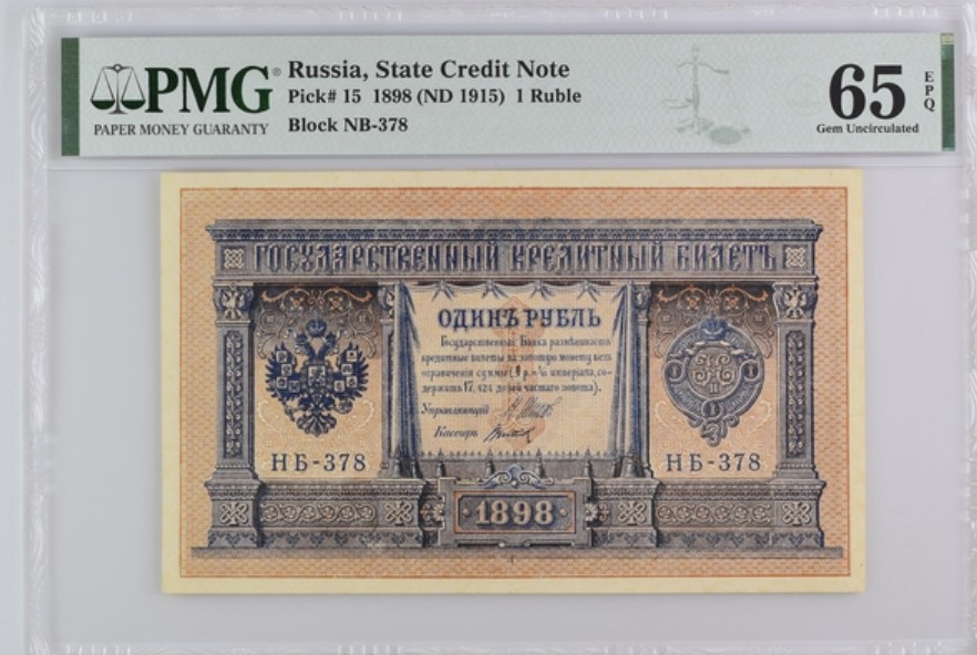 收藏联盟Quantum Auction 第247期拍卖 俄国1915年国家债券1卢布 PMG65