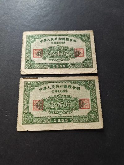 【8个洞收藏】第9场★0押0起一件包邮★邮票+粮票专场 - 粮食部1955年 全国通用粮票 首套开门票 2张
