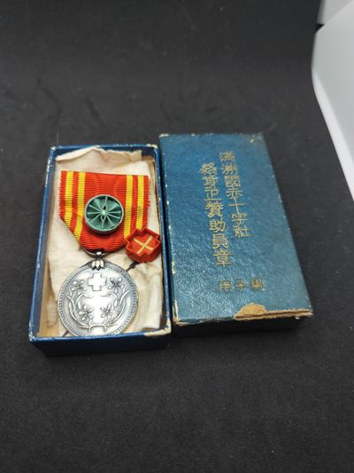 崇实勋章钱币拍卖所（第一期） - 伪满赤十字带盒略