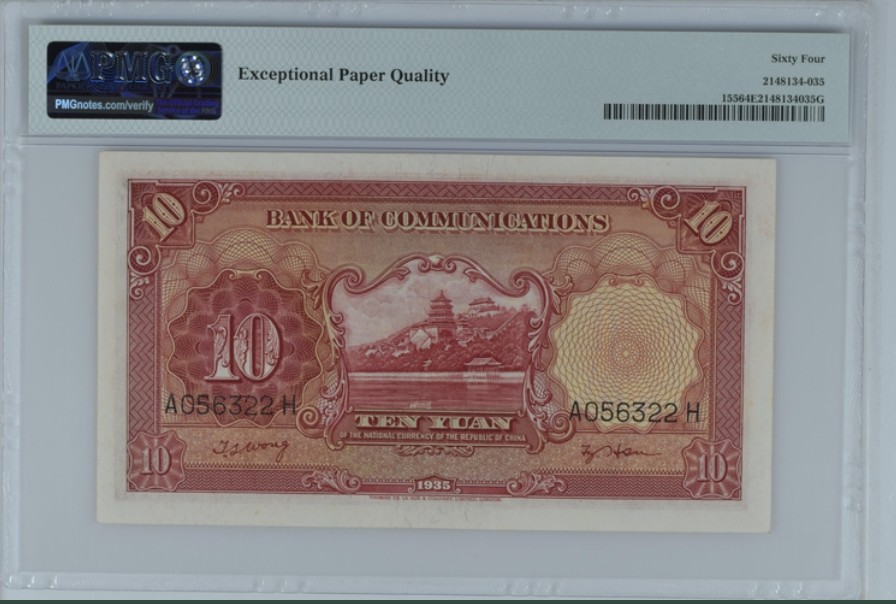 收藏联盟Quantum Auction 第247期拍卖 交通银行1935年10元 PMG64e 双电塔