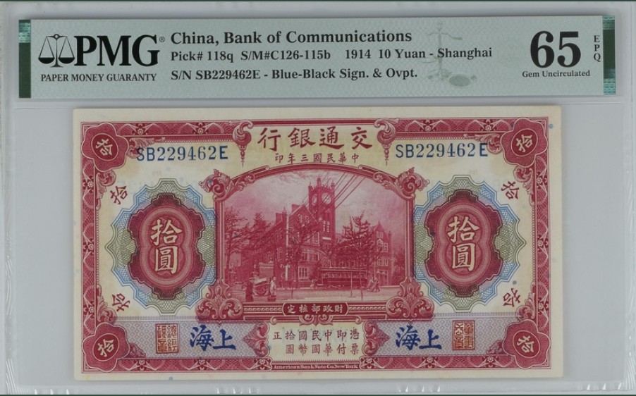 收藏联盟Quantum Auction 第247期拍卖 交通银行1914年10元 PMG65