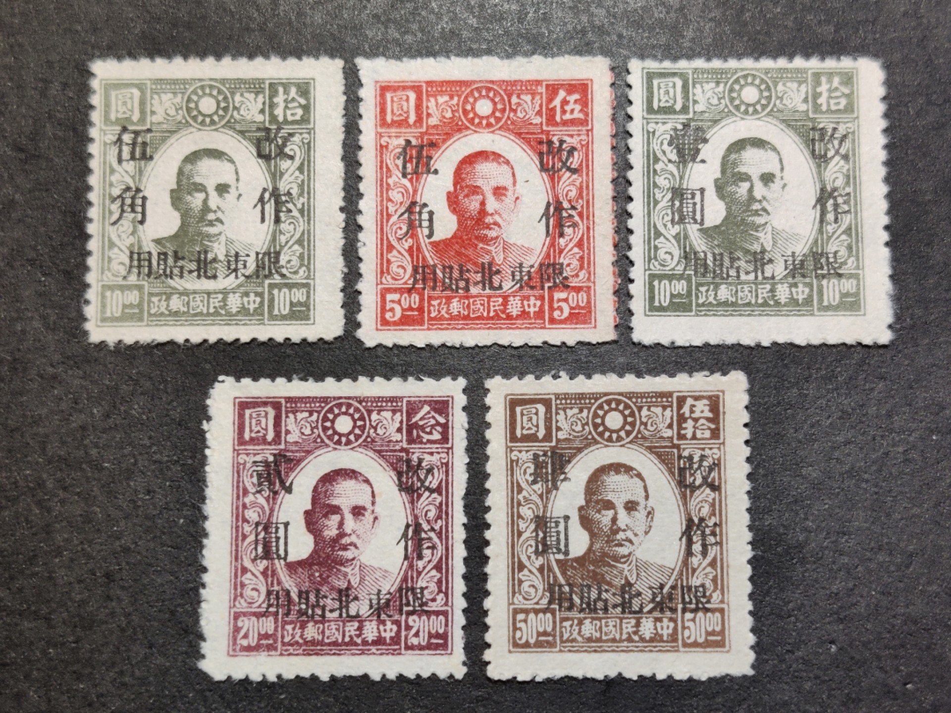 洪涛臻品批发群  精选邮票限时拍卖第二百二十二期 东北普1 1946年 新民版孙中山像加盖改值 全套5枚 新票上品 