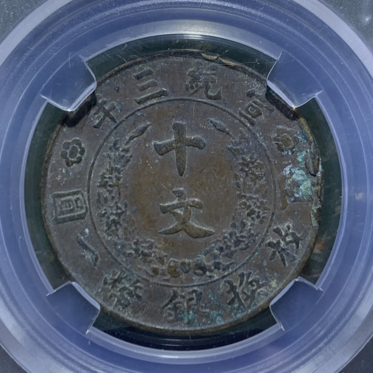 清，宣统三年大清十文铜元一枚！