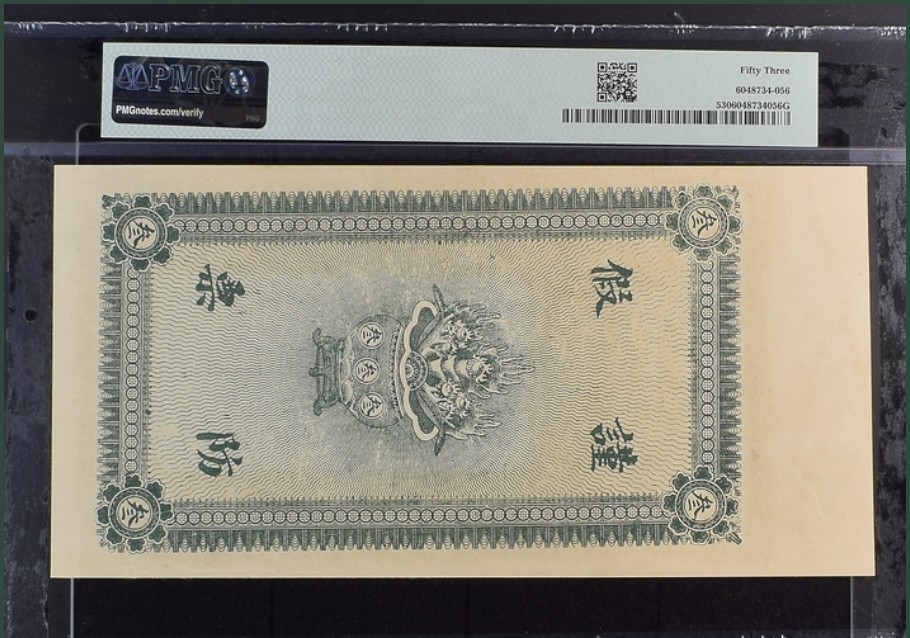 收藏联盟Quantum Auction 第247期拍卖 中国1909-11年庆永和3吊票  PMG53