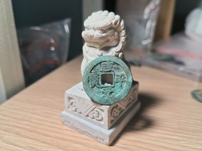 第一次试拍宋钱专场 - 咸平元宝