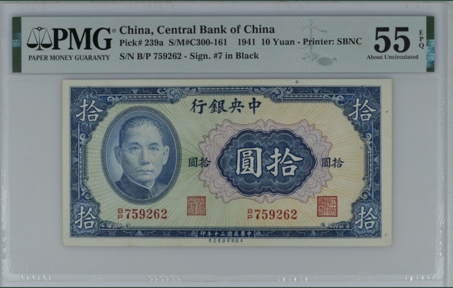 收藏联盟Quantum Auction 第247期拍卖 中央银行1941年10元 PMG55e