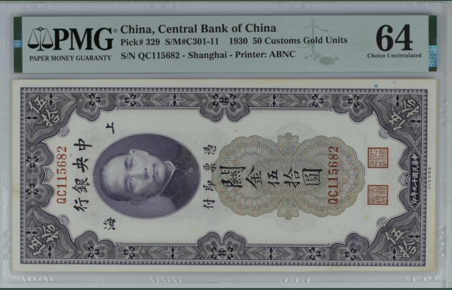 收藏联盟Quantum Auction 第247期拍卖 中央银行1930年50元关金券 PMG64