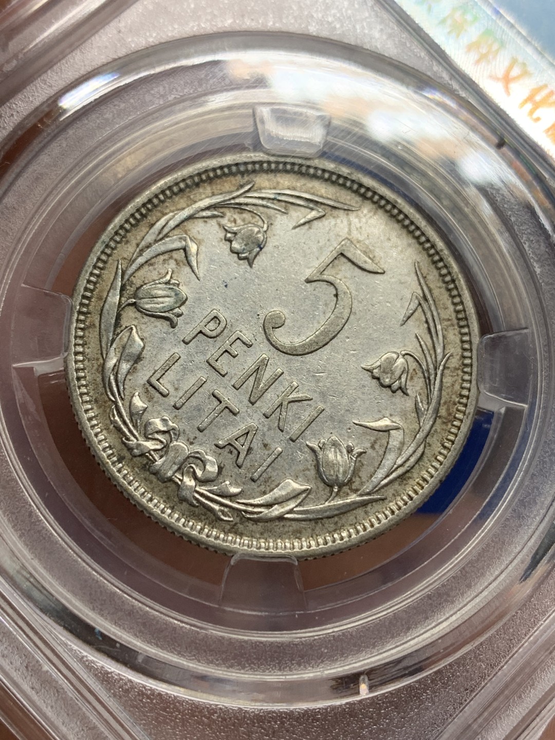 《竞宝斋》第150场-周日，周一，周四 3场 (全场包邮) 保粹 AU55 1925立陶宛5立特马剑银币