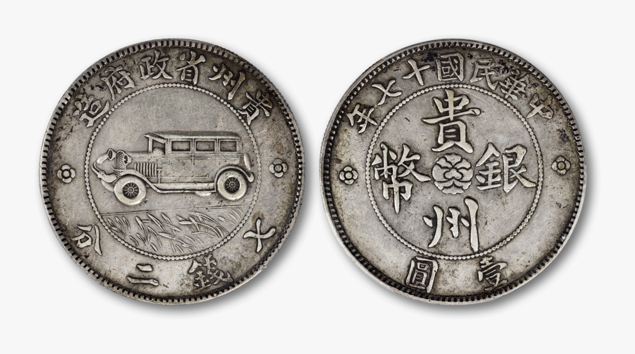 中国古銭 銀貨 中華民國三十ハ年 貴州省政府造 貴州銀幣 壹圓