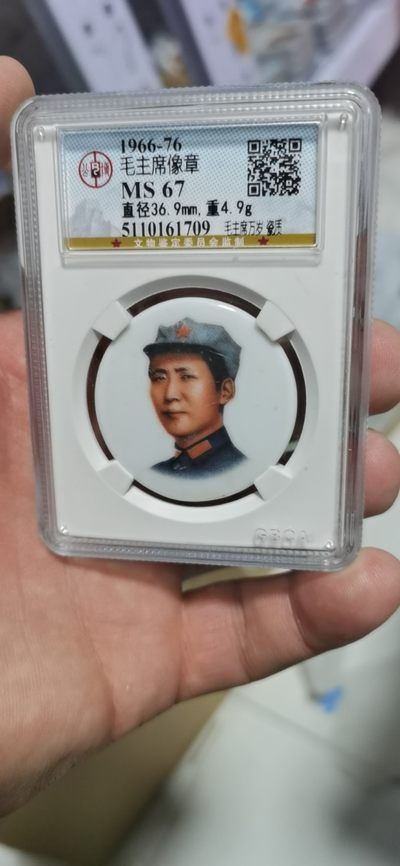 公博评级毛主席像章—陶瓷章 -  公博评级毛主席像章—毛主席万岁，陶瓷章，67高分，