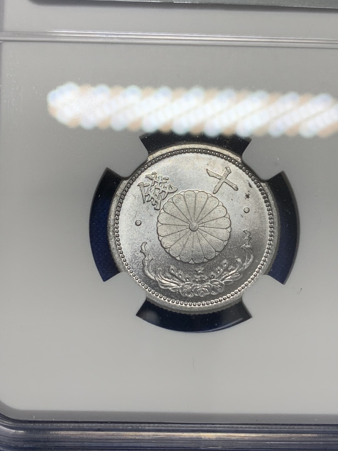 《竞宝斋》第150场-周日，周一，周四 3场 (全场包邮) NGC MS64 日本1941年（昭和十六年）十钱铝币 好品