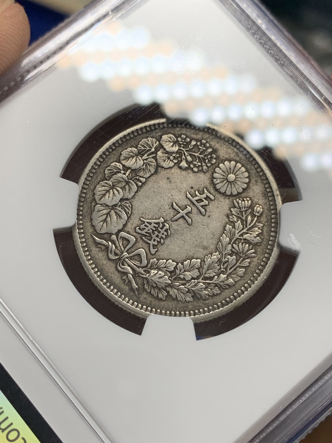 《竞宝斋》第150场-周日，周一，周四 3场 (全场包邮) NGC AU50 1909日本明治42年旭日50钱银币