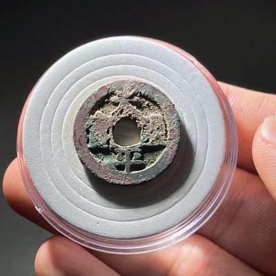 全场0元起拍，第107期，周三18：00【博古收藏】古钱币拍卖专场 - 太平通宝