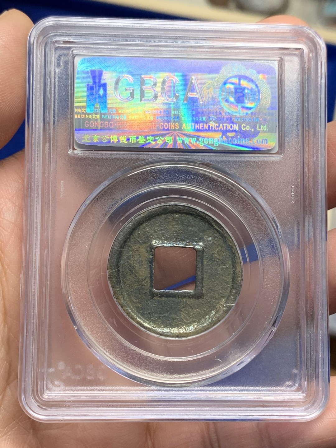 《竞宝斋》第150场-周日，周一，周四 3场 (全场包邮) 公博美80 新莽 大泉五十 字口犀利